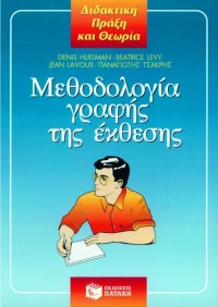 Μεθοδολογία γραφής της έκθεσης