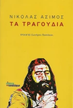 Τα τραγούδια