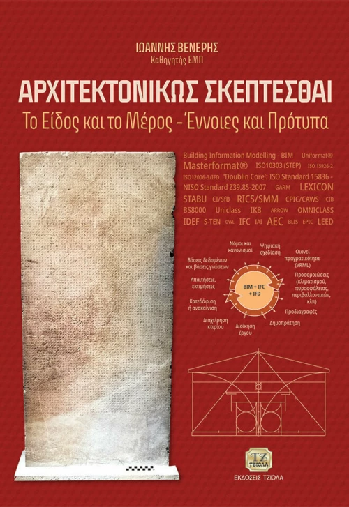Αρχιτεκτονικώς Σκέπτεσθαι