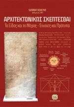 Αρχιτεκτονικώς Σκέπτεσθαι