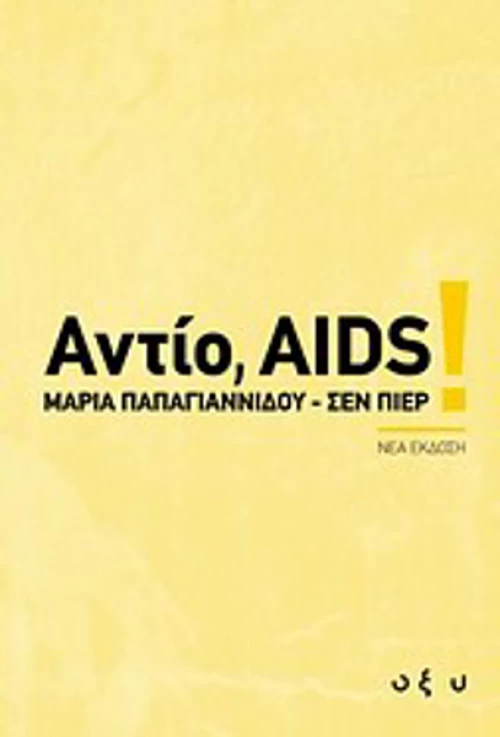 Αντίο, AIDS!