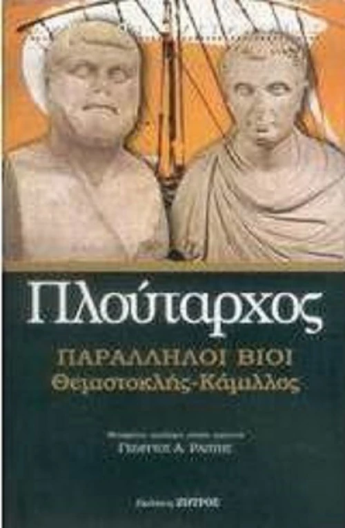 Παράλληλοι βίοι, Θεμιστοκλής - Κάμιλλος