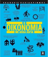Η οικονομία με απλά λόγια