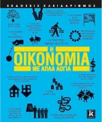 Η οικονομία με απλά λόγια