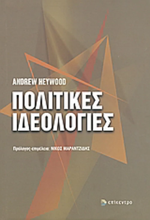 Πολιτικές ιδεολογίες