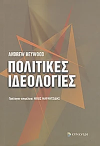 Πολιτικές ιδεολογίες