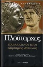 Παράλληλοι βίοι, Δημήτριος - Αντώνιος