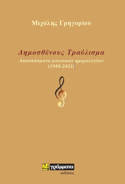 Δημοσθένους Τραύλισμα
