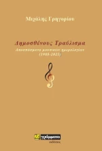 Δημοσθένους Τραύλισμα