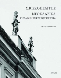 Νεοκλασσικά της Αθήνας και του Πειραιά