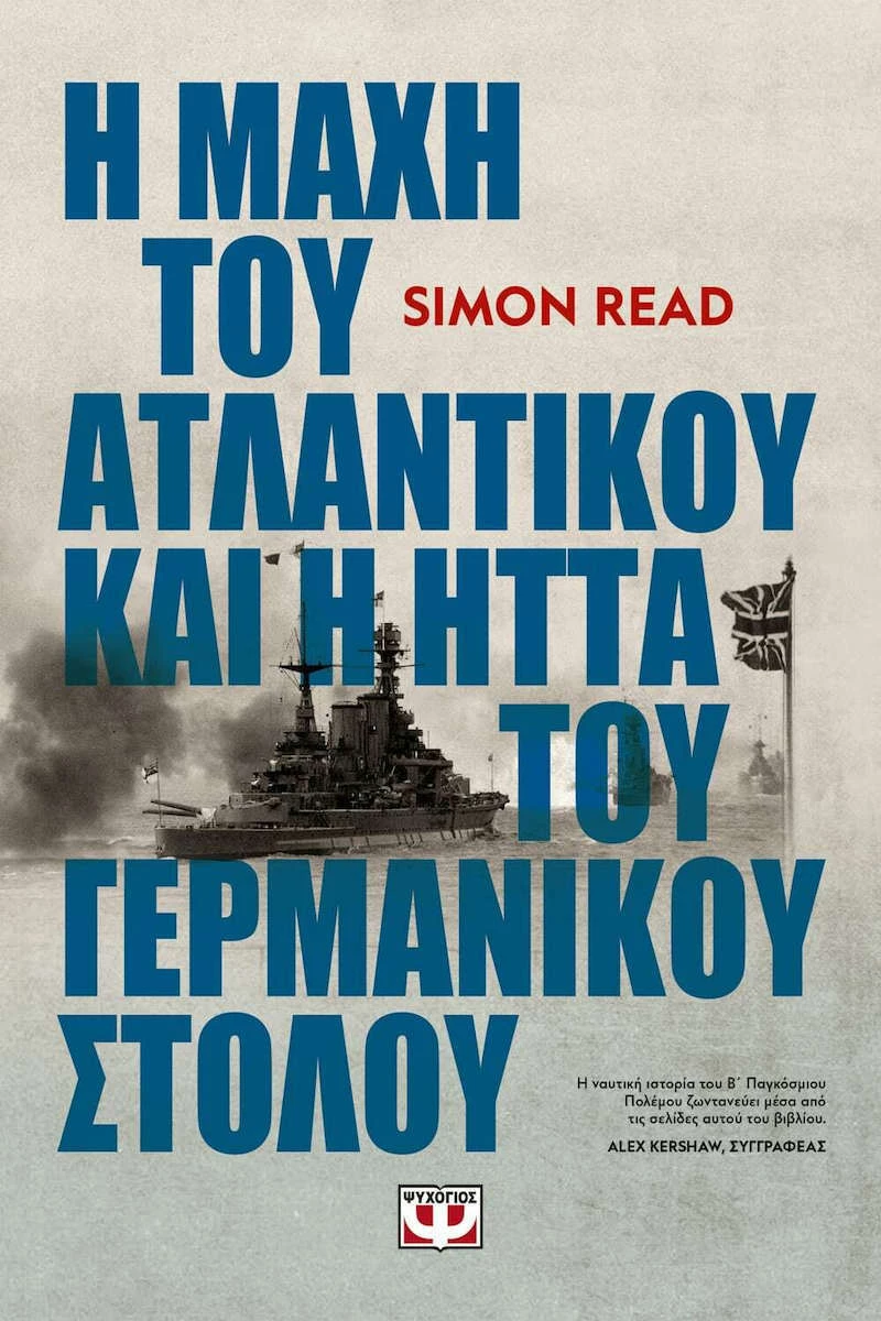 Η Μάχη του Ατλαντικού και η Ήττα του Γερμανικού Στόλου