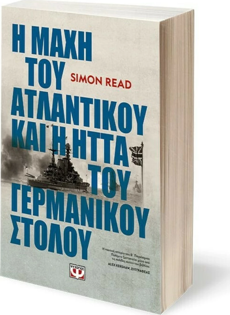 Η Μάχη του Ατλαντικού και η Ήττα του Γερμανικού Στόλου