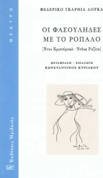 Οι Φασουλήδες με το ρόπαλο