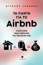 Τα πάντα για το Airbnb