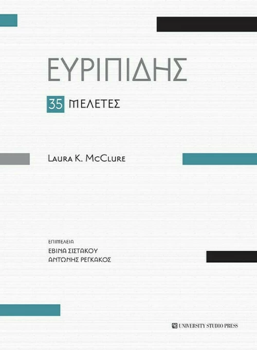 Ευριπίδης 35 Μελέτες