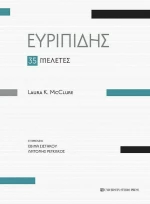 Ευριπίδης 35 Μελέτες