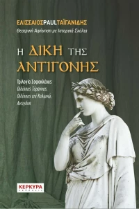 Η Δίκη της Αντιγόνης