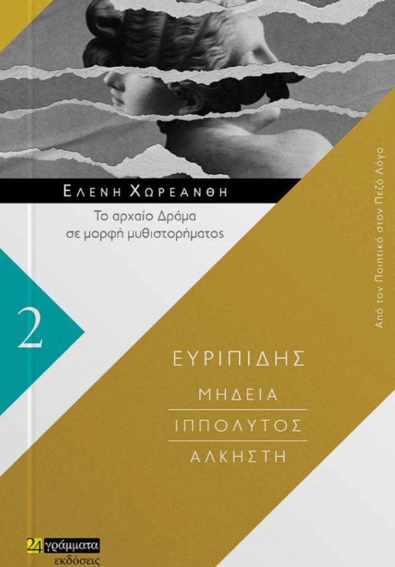 Μήδεια. Ιππόλυτος. Άλκηστη, Από Τον Ποιητικό Στον Πεζό Λόγο 2