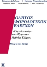 Οδηγός φορολογικών ελέγχων, "Παραδοσιακές" και "έμμεσες" μέθοδοι ελέγχου: Θεωρία και πράξη