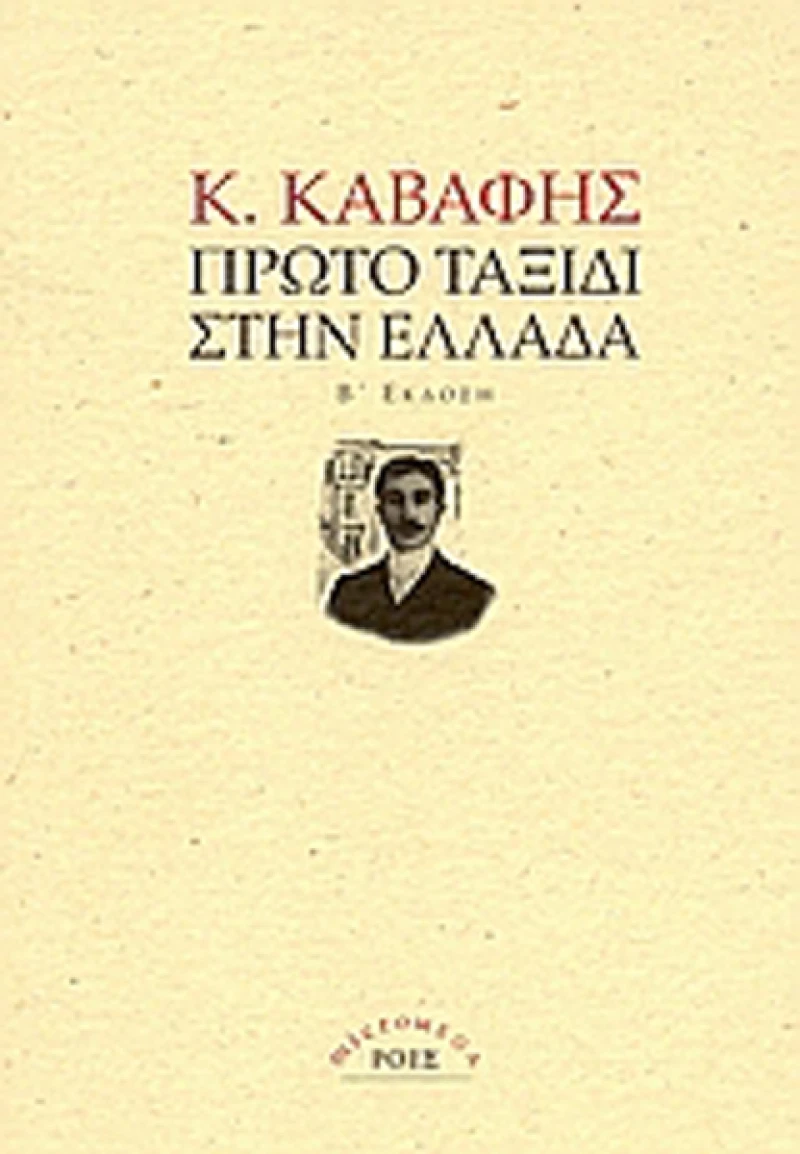 Πρώτο ταξίδι στην Ελλάδα, Φύλλα ημερολογίου