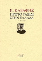 Πρώτο ταξίδι στην Ελλάδα, Φύλλα ημερολογίου