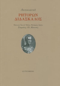 Ρητόρων διδάσκαλος