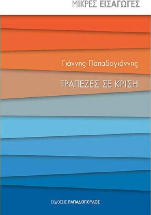 Τράπεζες σε κρίση