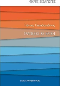 Τράπεζες σε κρίση