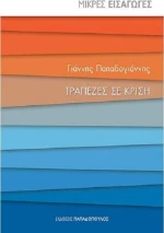 Τράπεζες σε κρίση