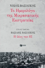 Το ημερολόγιο της Μικρασιατικής Εκστρατείας, Δίκη των Εξ