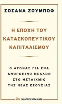 Η εποχή του κατασκοπευτικού καπιταλισμού, Ο αγώνας για ένα ανθρώπινο μέλλον στο μεταίχμιο της νέας εξουσίας