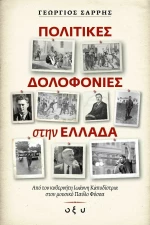 Πολιτικές Δολοφονίες στην Ελλάδα