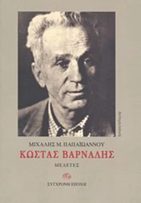 Κώστας Βάρναλης, Μελέτες