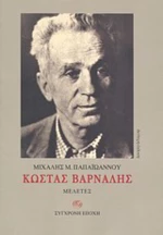 Κώστας Βάρναλης, Μελέτες