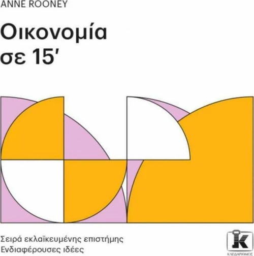 Οικονομία σε 15'