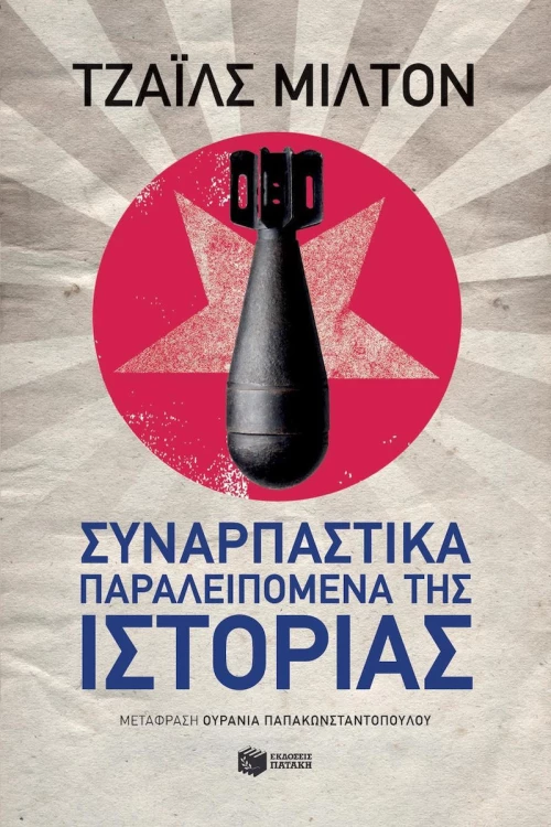 Συναρπαστικά Παραλειπόμενα της Ιστορίας
