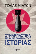 Συναρπαστικά Παραλειπόμενα της Ιστορίας