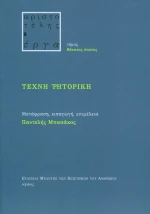 Τέχνη ρητορική