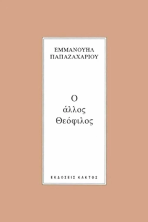 Ο άλλος Θεόφιλος, Αντι-βιογραφία