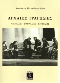 Αρχαίες τραγωδίες: Αισχύλος, Σοφοκλής, Ευριπίδης