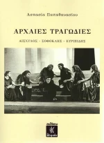 Αρχαίες τραγωδίες: Αισχύλος, Σοφοκλής, Ευριπίδης