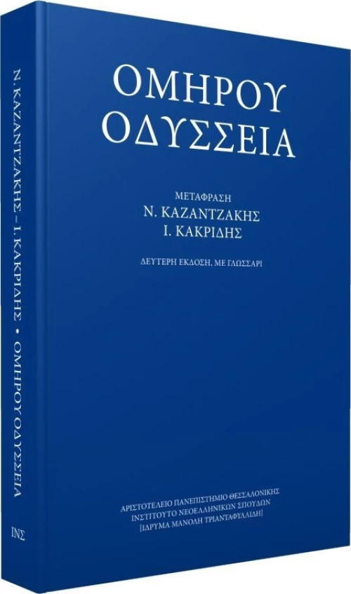 Ομήρου Οδύσσεια