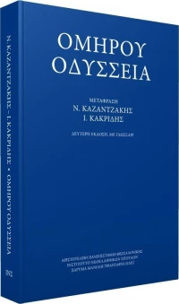 Ομήρου Οδύσσεια