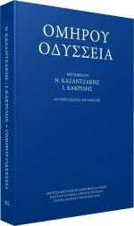 Ομήρου Οδύσσεια