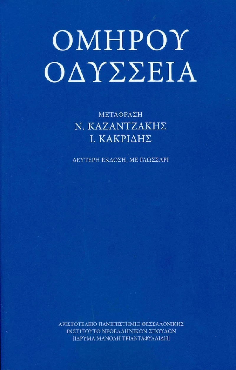 Ομήρου Οδύσσεια