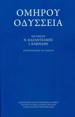 Ομήρου Οδύσσεια