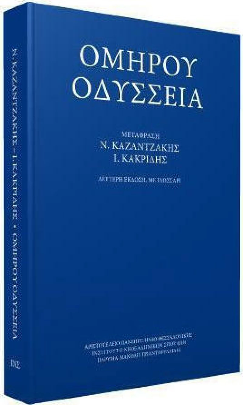 Ομήρου Οδύσσεια