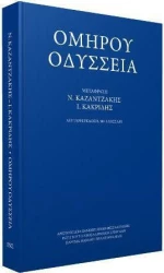 Ομήρου Οδύσσεια