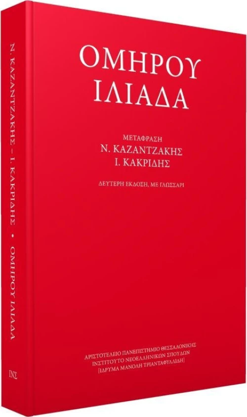Ομήρου Ιλιάδα