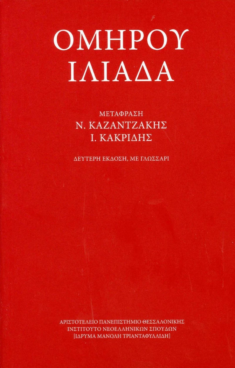 Ομήρου Ιλιάδα